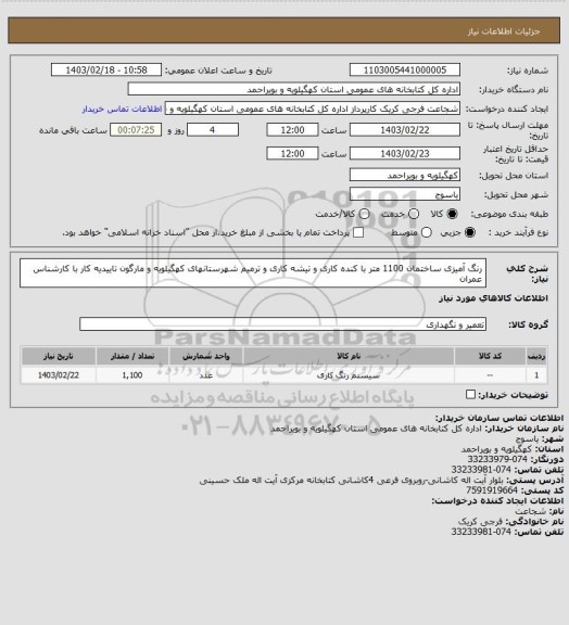 استعلام رنگ آمیزی ساختمان 1100 متر با کنده کاری و تیشه کاری و ترمیم
شهرستانهای کهگیلویه و مارگون
تاییدیه کار با کارشناس عمران