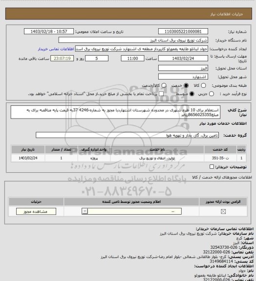 استعلام استعلام برای 10 طرح شهری در محدوده شهرستان  اشتهاردبا مجوز به شماره-4246 37به قیمت پایه مناقصه برای به مبلغ8656025355ریال