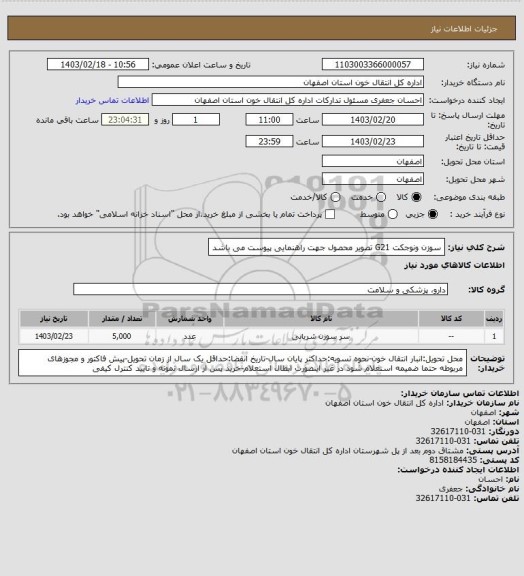 استعلام سوزن ونوجکت  G21
تصویر محصول جهت راهنمایی پیوست می باشد