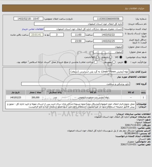 استعلام لوله آزمایش 12mm*75mm ته گرد پلی استایرنی (شفاف)