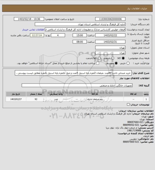 استعلام خرید صندلی تاشو 80عدد ،مبلمان 2نفره پایه استیل 4عدد و مبل تکنفره پایه استیل تکنفره مطابق لیست پیوستی .