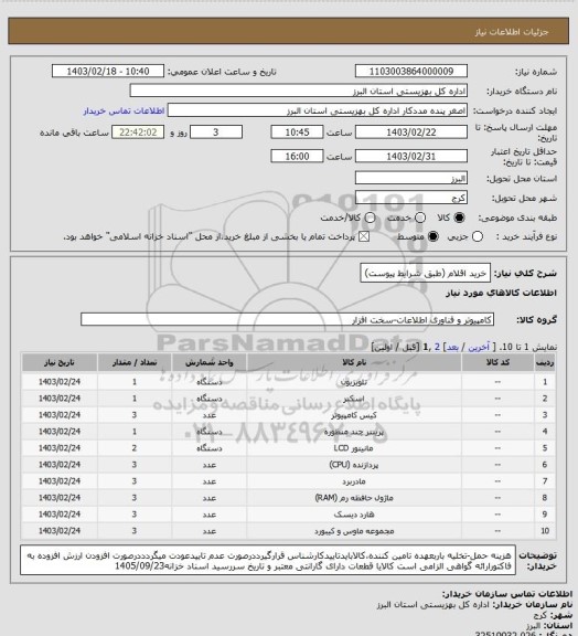 استعلام خرید اقلام (طبق شرایط پیوست)