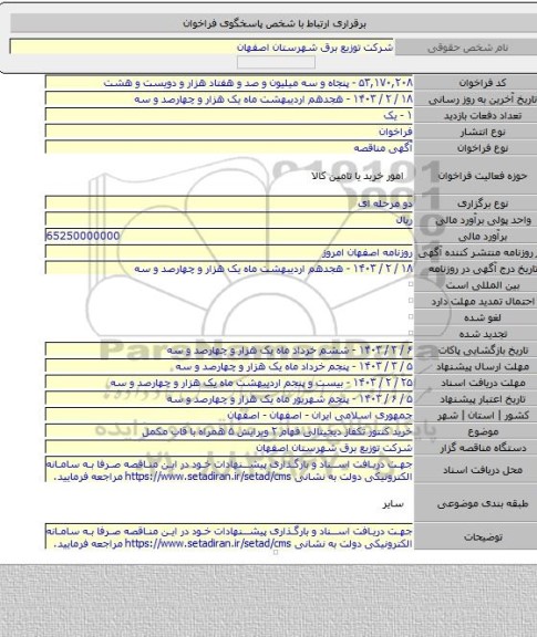 مناقصه, خرید کنتور تکفاز دیجیتالی فهام ۲ ویرایش ۵ همراه با قاب مکمل