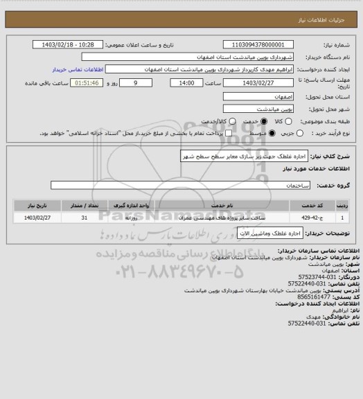 استعلام اجاره غلطک جهت زیر سازی معابر سطح سطح شهر