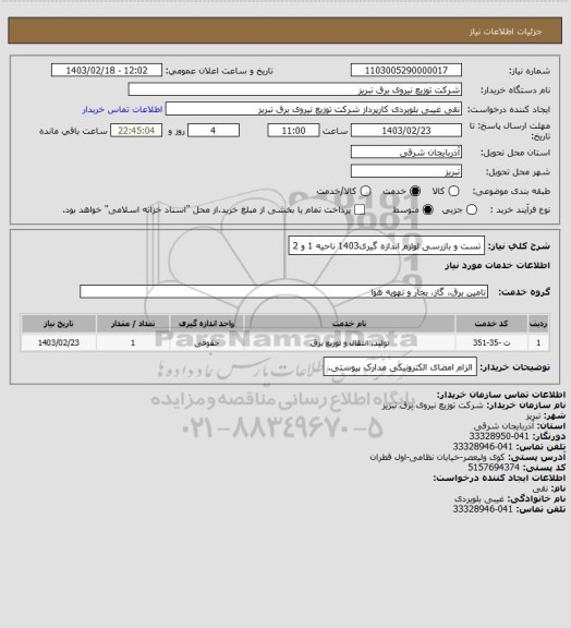 استعلام تست و بازرسی لوازم اندازه گیری1403 ناحیه 1 و 2