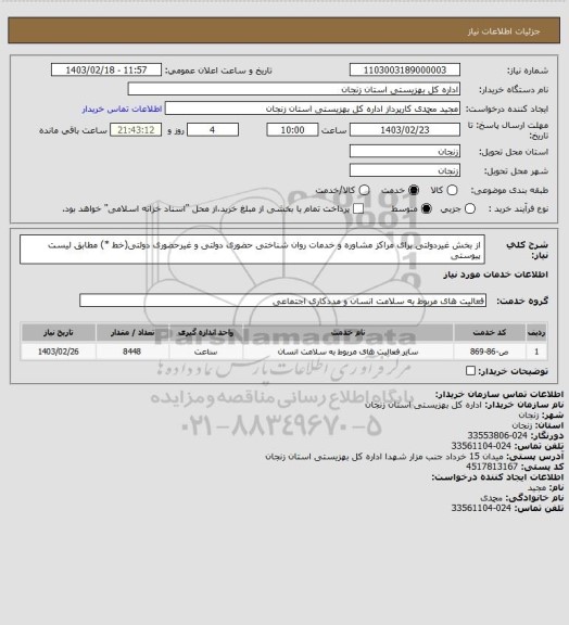 استعلام از بخش غیردولتی برای مراکز مشاوره و خدمات روان شناختی حضوری دولتی و غیرحضوری
دولتی(خط *) مطابق لیست پیوستی