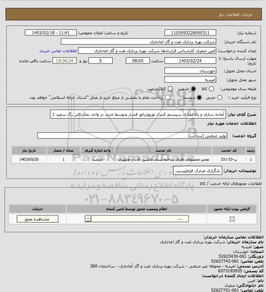 استعلام آماده سازی و راه اندازی سیستم کنترل توربوژنراتور فشار متوسط جدید در واحد نمکزدائی رگ سفید 1