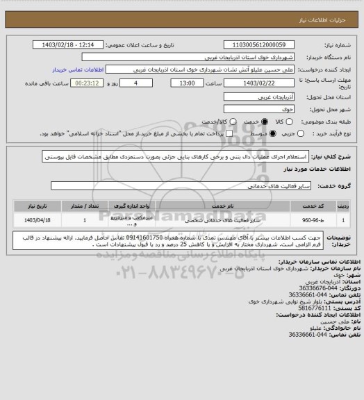 استعلام استعلام اجرای عملیات دال بتنی و برخی کارهای بنایی جزئی بصورت دستمزدی مطابق مشخصات فایل پیوستی