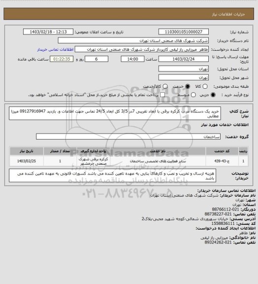 استعلام خرید یک دستگاه در ب کرکره برقی با ابعاد تقریبی 7در 3/5   کل ابعاد 24/5 تماس جهت اطاعات و. بازدید 09127916947 میرزا عطایی