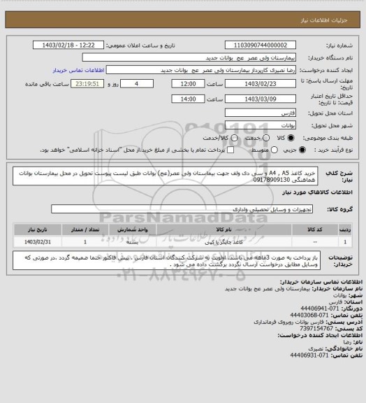 استعلام خرید کاغذ A4 , A5 و سی دی ولف جهت بیماستان ولی عصر(عج) بوانات طبق لیست پیوست تحویل در محل بیمارستان بوانات هماهنگی 09178909130