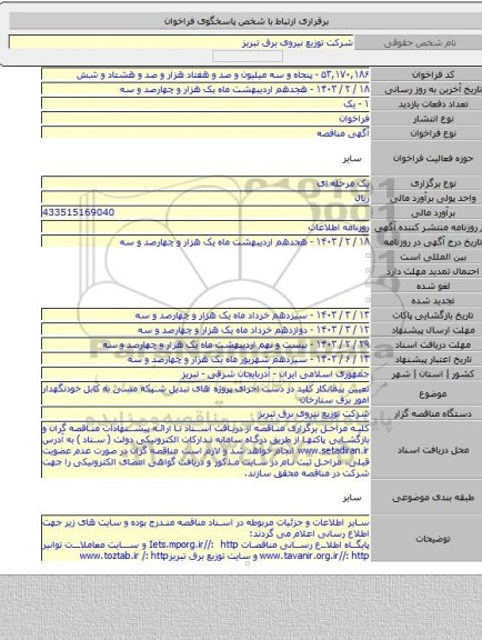 مناقصه, تعیین پیمانکار کلید در دست اجرای پروژه های تبدیل شبکه مسی به کابل خودنگهدار امور برق ستارخان
