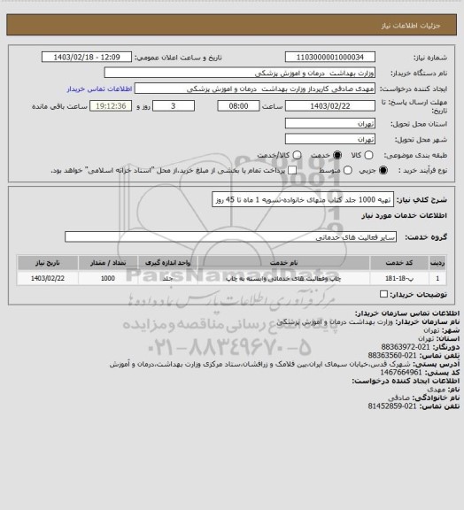 استعلام تهیه 1000 جلد کتاب منهای خانواده-تسویه 1 ماه تا 45 روز