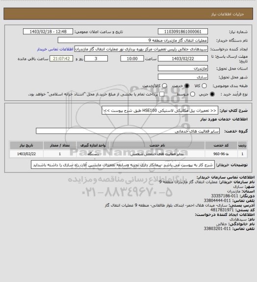 استعلام << تعمیرات بیل مکانیکی لاستیکی HSE100 طبق شرح پیوست >>