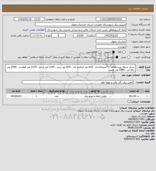استعلام تبدیل شبکه روستاهای 711مترملکشاه ، 615 متر ابراهیم آباد ، 830 متر دربند ، 1104 متر اردنج ، 1379 متر کوهدره ، 3500 متر رباط جز ، 1885 متر نشیب