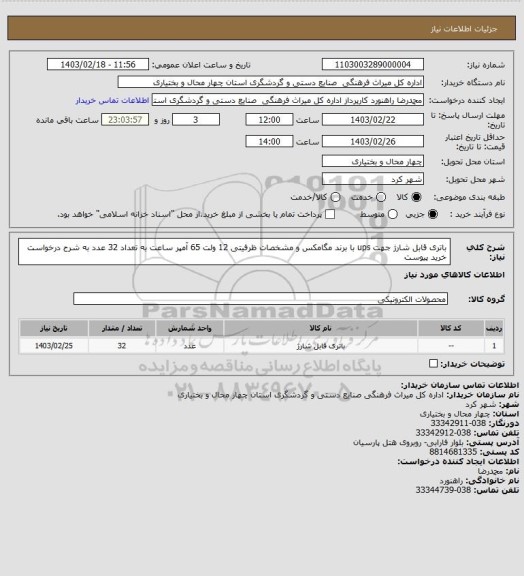 استعلام باتری قابل شارژ جهت ups با برند مگامکس و مشخصات ظرفیتی 12 ولت 65 آمپر ساعت به تعداد 32 عدد به شرح درخواست خرید پیوست