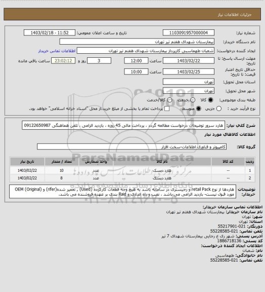 استعلام هارد سرور توضیحات درخواست مطالعه گردد ، پرداخت مالی 45 روزه ، بازدید الزامی ، تلفن هماهنگی 09122650987