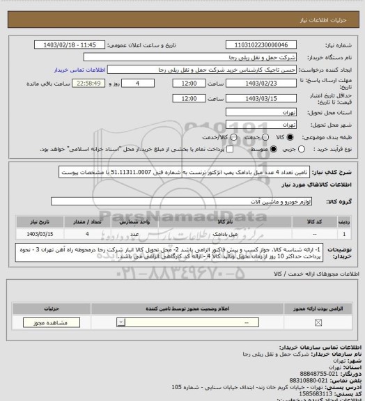 استعلام تامین تعداد 4 عدد میل بادامک پمپ انژکتور ترنست به شماره فنی 51.11311.0007 با مشخصات پیوست