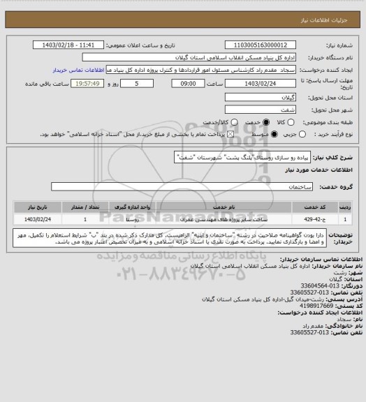 استعلام پیاده رو سازی روستای"پلنگ پشت" شهرستان "شفت"