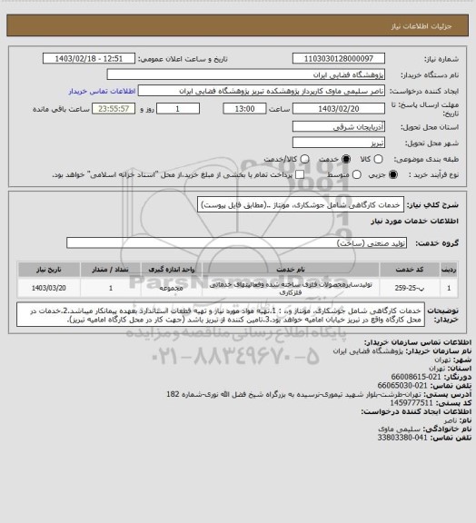 استعلام خدمات کارگاهی شامل جوشکاری، مونتاژ ..(مطابق فایل پیوست)