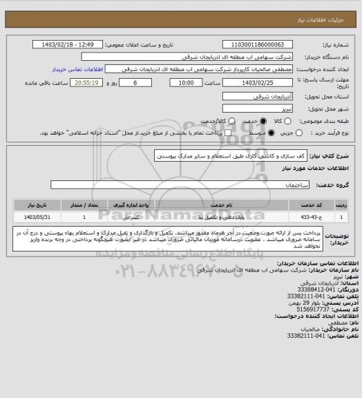 استعلام کف سازی و کاشی کاری طبق استعلام و سایر مدارک پیوستی