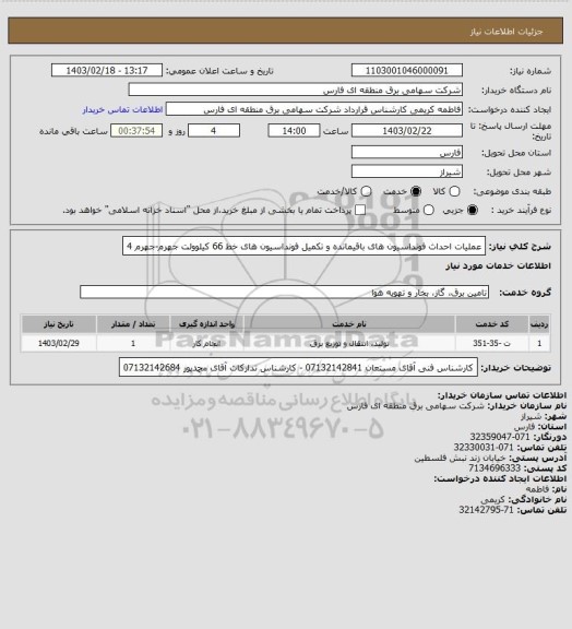 استعلام عملیات احداث فونداسیون های باقیمانده و تکمیل فونداسیون  های خط 66 کیلوولت جهرم-جهرم 4