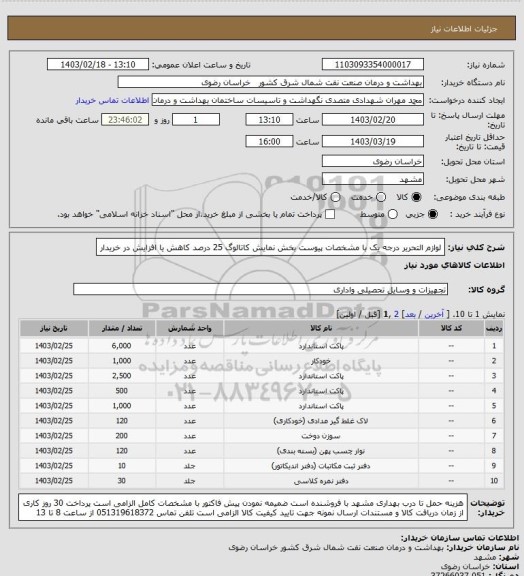 استعلام لوازم التحریر درجه یک با مشخصات پیوست بخش نمایش کاتالوگ 
25 درصد کاهش یا افزایش در خریدار