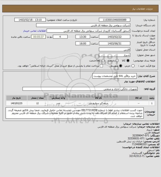 استعلام خرید برقگیر SVL طبق مشخصات پیوست