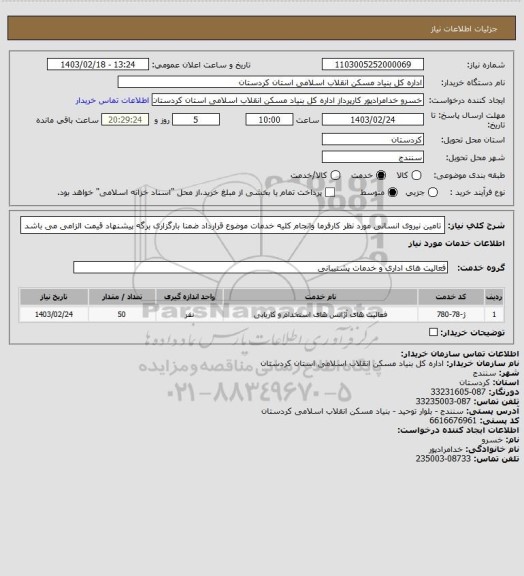 استعلام تامین نیروی انسانی مورد نظر کارفرما وانجام کلیه خدمات موضوع قرارداد ضمنا بارگزاری برگه پیشنهاد قیمت الزامی می باشد