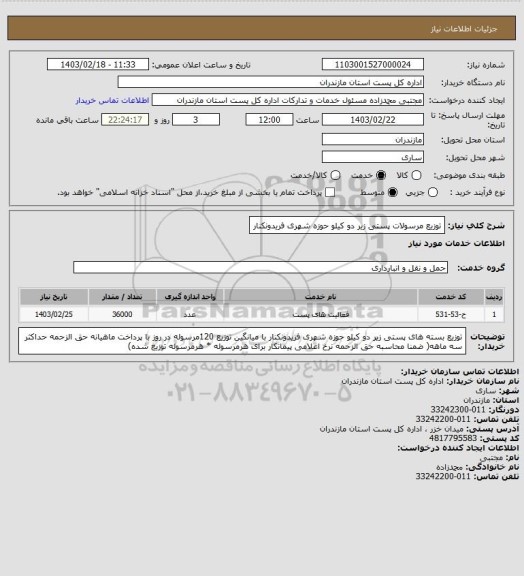 استعلام توزیع مرسولات پستی زیر دو کیلو حوزه شهری فریدونکنار