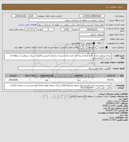 استعلام بیمه مسئولیت مدنی کلیه کارکنان بیمه گذار اعم از کلیه مدیران ستادی و اجرایی و کارکنان شرکت سهامی آب منطقه ای استان آذربایجانشرقی