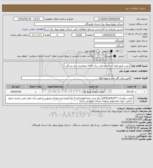 استعلام نصب کنتور های سه ماهه اول سال 1403 متقاضیان  برق بشاگرد