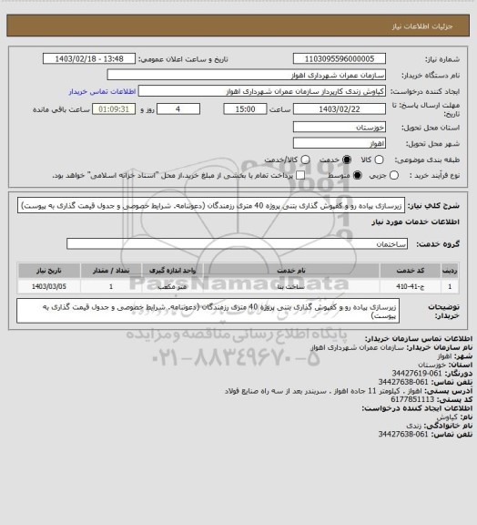 استعلام زیرسازی پیاده رو و کفپوش گذاری بتنی پروژه 40 متری رزمندگان (دعوتنامه. شرایط خصوصی و جدول قیمت گذاری به پیوست)