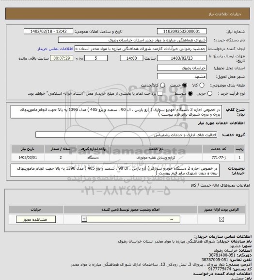 استعلام در خصوص اجاره 2 دستگاه خودرو سواری ( |ژو پارس ، ال 90 ، سمند و پژو 405 ) مدل 1396 به بالا جهت انجام ماموریتهای برون و درون شهری برابر فرم پیوست )