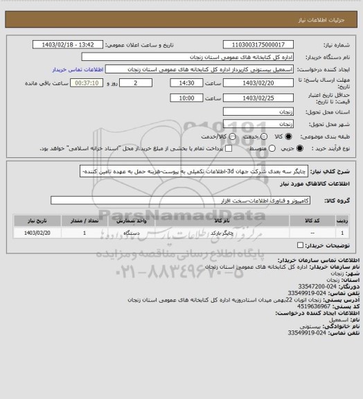 استعلام چاپگر سه بعدی شرکت جهان 3d-اطلاعات تکمیلی به پیوست-هزینه حمل به عهده تامین کننده-