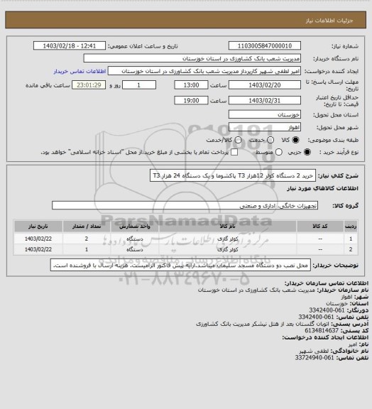 استعلام خرید  2 دستگاه کولر 12هزار T3 پاکشوما و یک دستگاه 24 هزار T3
