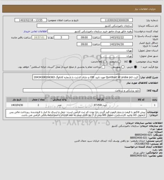 استعلام کیت Quntitest kit probe pcr مورد تایید OIE و دارای کدثبت با شماره کاتالوگ 2043430R204363