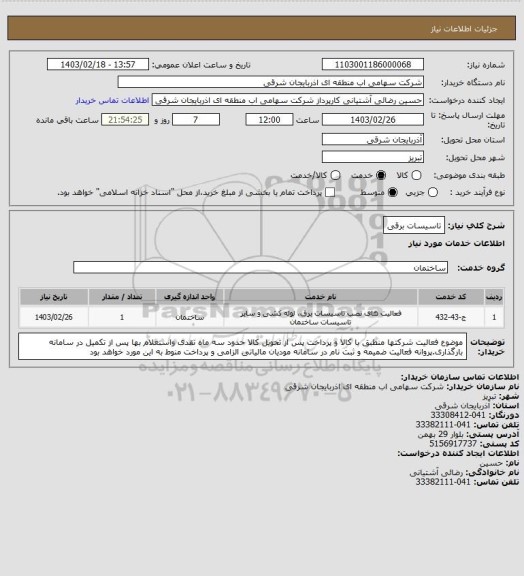 استعلام تاسیسات برقی