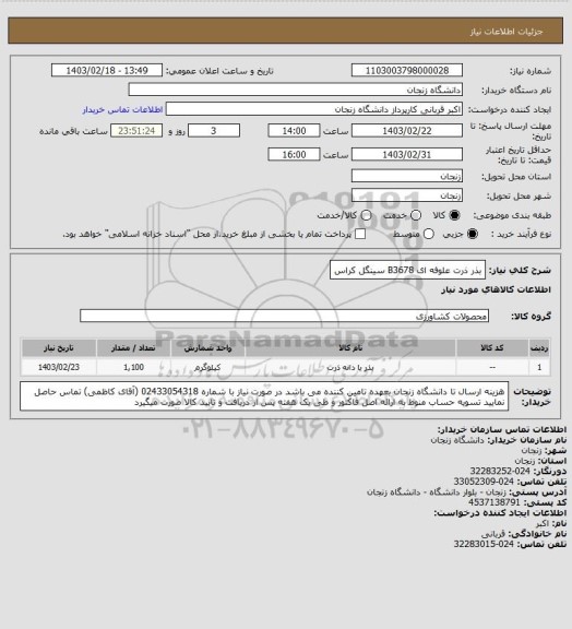 استعلام بذر ذرت علوفه ای B3678 سینگل کراس