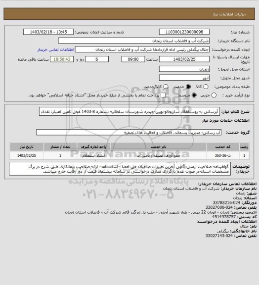 استعلام آبرسانی به روستاهای ساریجالو-بویین-چیدره شهرستان سلطانیه بشماره 8-1403
محل تامین اعتبار: نقدی