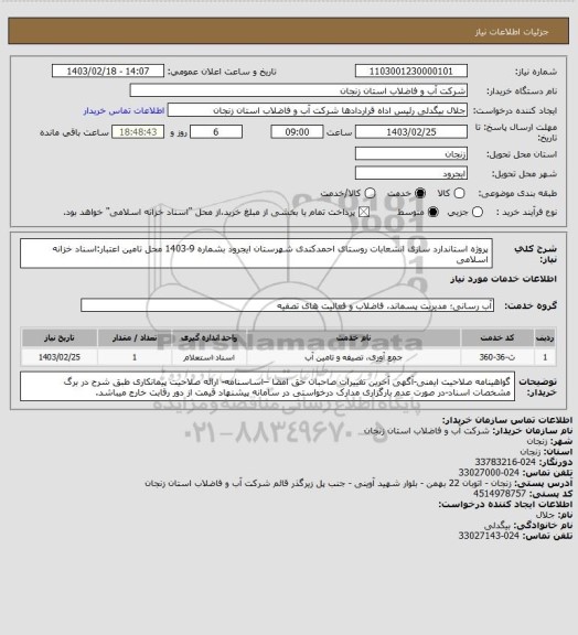 استعلام پروژه استاندارد سازی انشعابات روستای احمدکندی شهرستان ایجرود بشماره 9-1403
محل تامین اعتبار:اسناد خزانه اسلامی