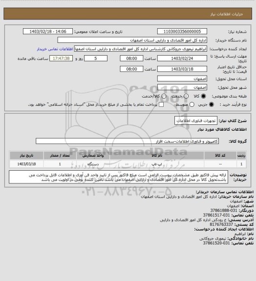 استعلام تجهزات فناوری اطلاعات