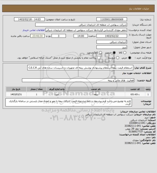 استعلام استعلام قیمت بیمه استعلام  پیشنهادی پوشش بیمه ای تجهیزات و تاسیسات سازه های آبی C.E.C.R