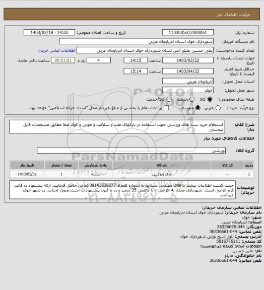 استعلام استعلام خرید ست های ورزشی جهت استفاده در پارکهای ملت و سلامت و طوبی و کوی صفا مطابق مشخصات فایل پیوستی