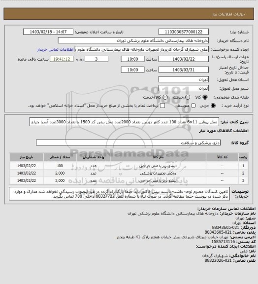 استعلام مش پرولین 11×6 تعداد 100 عدد
کاور دوربین تعداد 2000عدد
مش بینی کد 1500 با تعداد 3000عدد
آسیا جراح