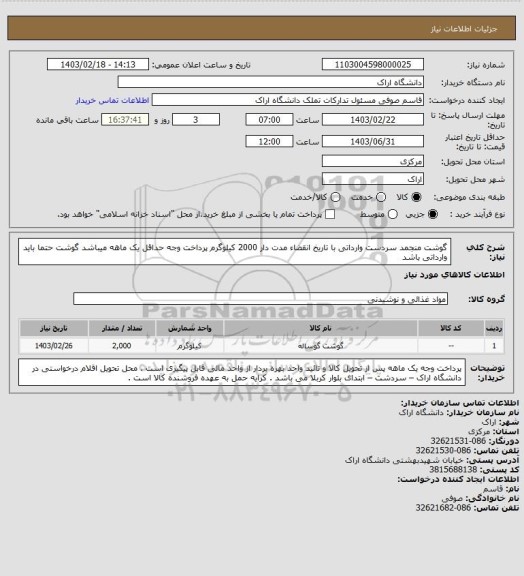 استعلام گوشت منجمد سردست وارداتی با تاریخ انقضاء مدت دار 2000 کیلوگرم
پرداخت وجه حداقل یک ماهه میباشد
گوشت حتما باید وارداتی باشد