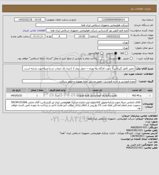 استعلام تعمیر کامل گیربکس ( جهت کارگاه پله تهران – حمل بیمار 2 )،ایران کد انتخاب شده صرفاجهت تشابه است.