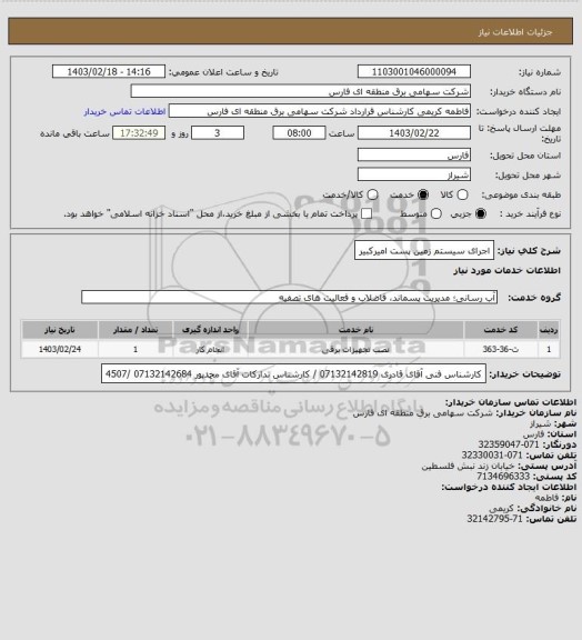 استعلام اجرای سیستم زمین پست امیرکبیر