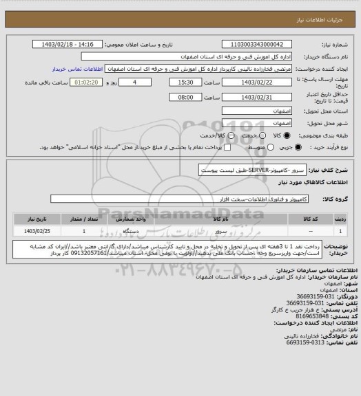 استعلام سرور -کامپیوتر-SERVER-طبق لیست پیوست