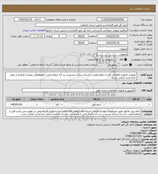استعلام تجهزات فناوری اطلاعات
قبل از اعلام قیمت با ارسال مدارک مندرج در بند 12 ضمائم فنی با هماهنگی نماینده کارفرما از محل اجرا،بازدید الزامی است
