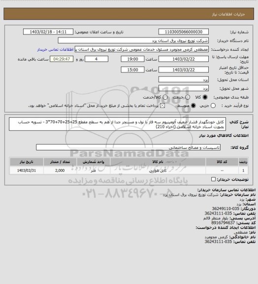 استعلام   کابل خودنگهدار فشار ضعیف آلومینیوم سه فاز با نول و مسنجر جدا از هم به سطح مقطع 25+25+70+70*3 - تسویه حساب بصورت اسناد خزانه اسلامی (اخزاء 210)